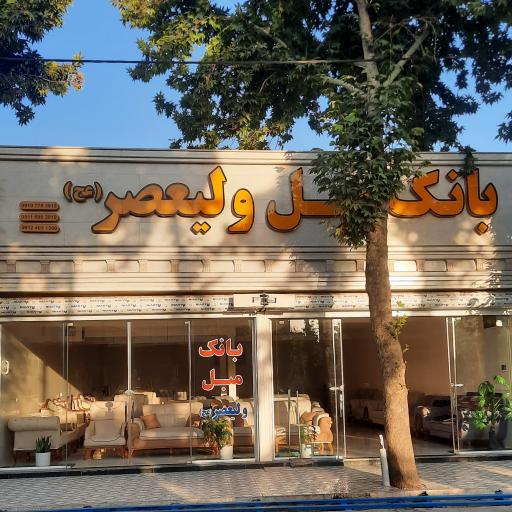 عکس بانک مبل ولیعصر(عج)