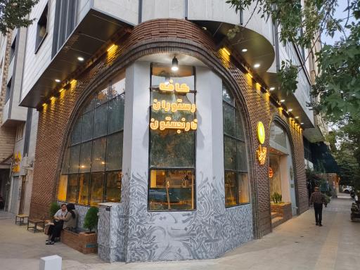 عکس کافه رستوران نارنجستون