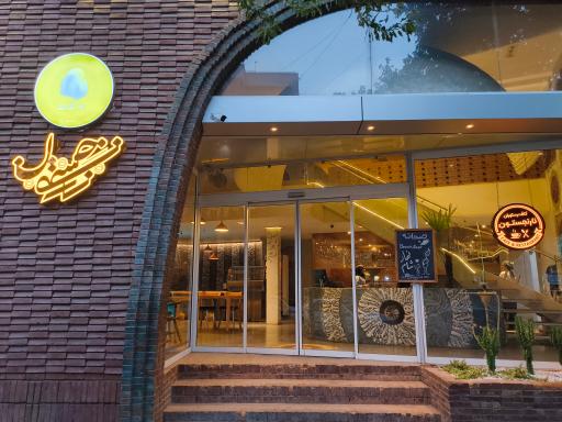 عکس کافه رستوران نارنجستون