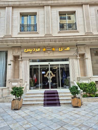 عکس هتل فردیس
