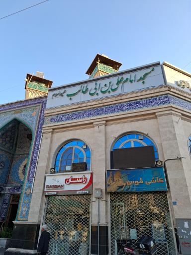 عکس مسجد علی بن ابی طالب (ع)