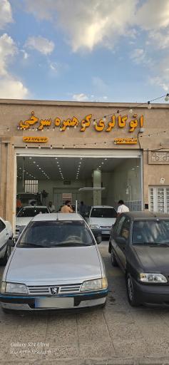 اتو گالری کوهمره سرخی 