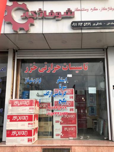 تاسیسات حرارتی خزر