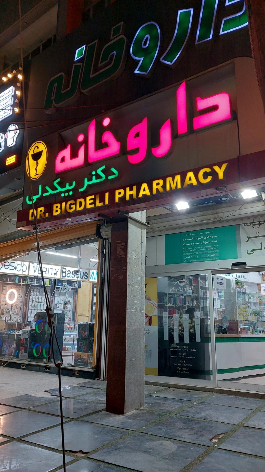عکس داروخانه بیگدلی