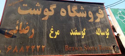 عکس فروشگاه گوشت رضایی