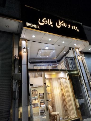 پرده و رومبلی بلادی