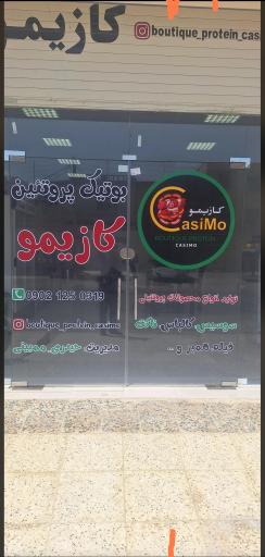 عکس بوتیک پروتئین کازیمو