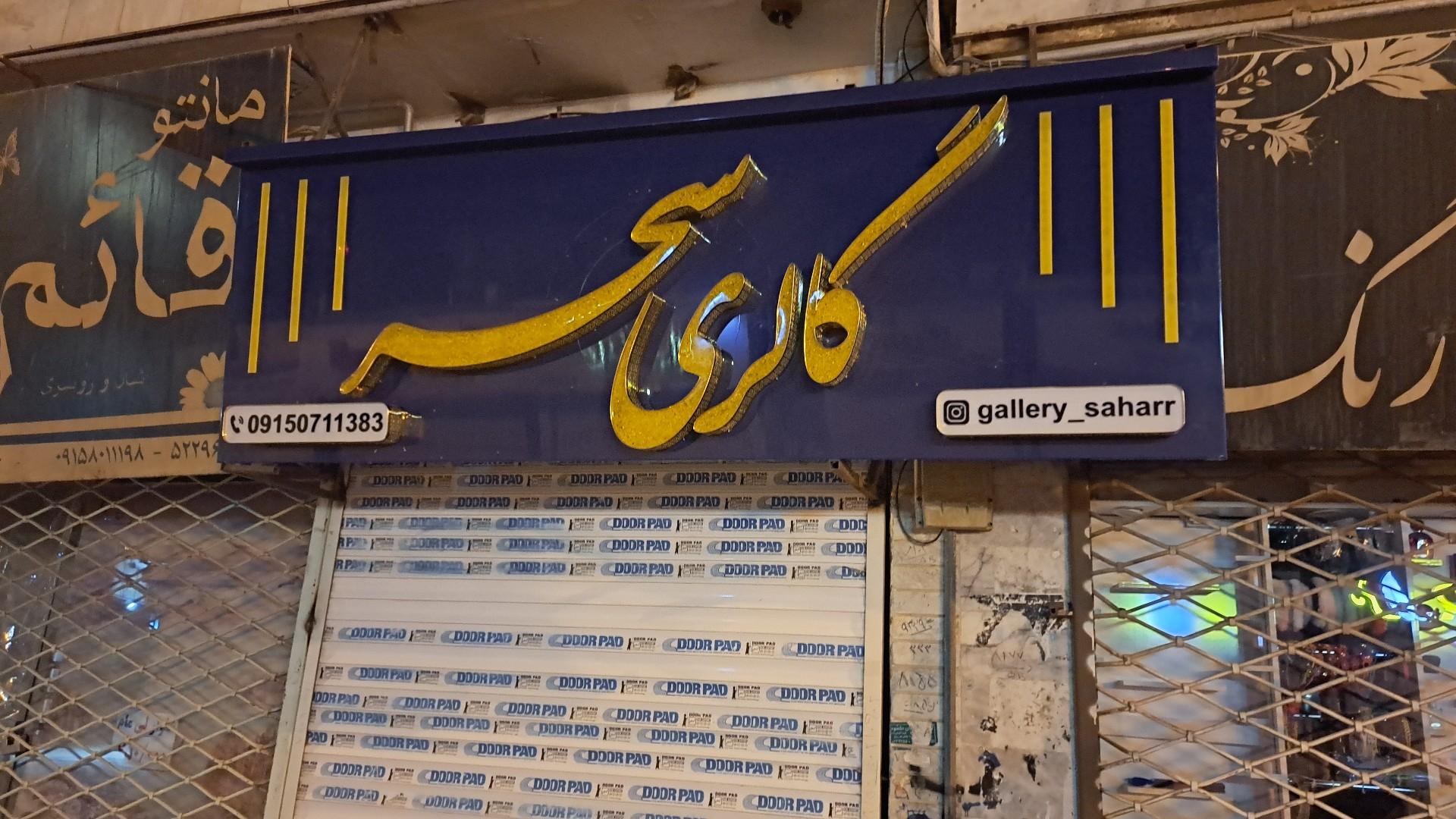 عکس گالری سحر