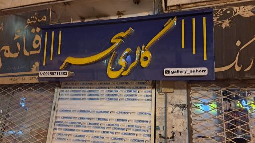 عکس گالری سحر