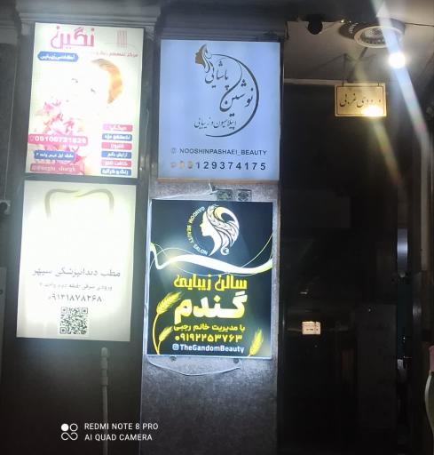 سالن زیبایی گندم بیوتی