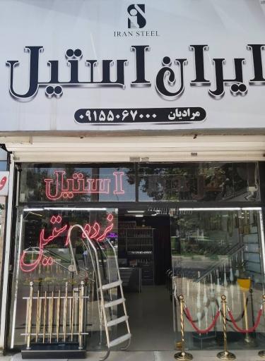 ایران استیل