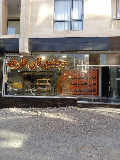 عکس مجتمع نان ظریف