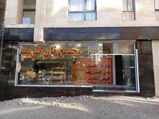 عکس مجتمع نان ظریف