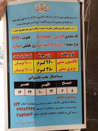 عکس مجتمع نان ظریف