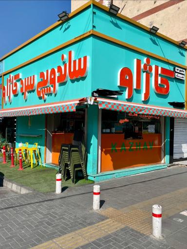 عکس فست فود کاژاو