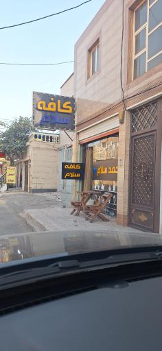 کافه سلام