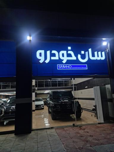 عکس سان خودرو