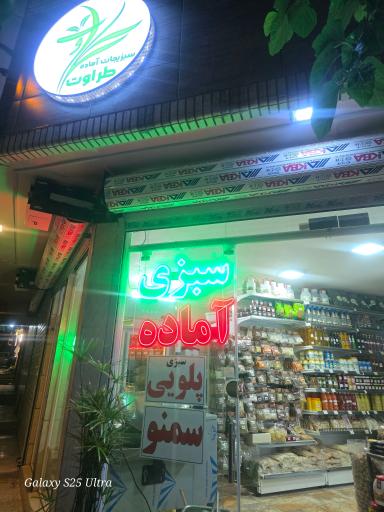 عکس سبزیجات آماده طراوت(شعبه مرکزی)