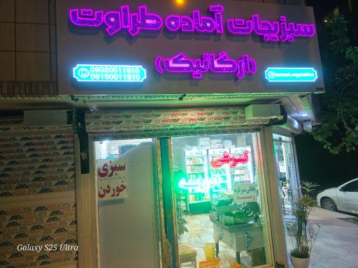 عکس سبزیجات آماده طراوت(شعبه مرکزی)