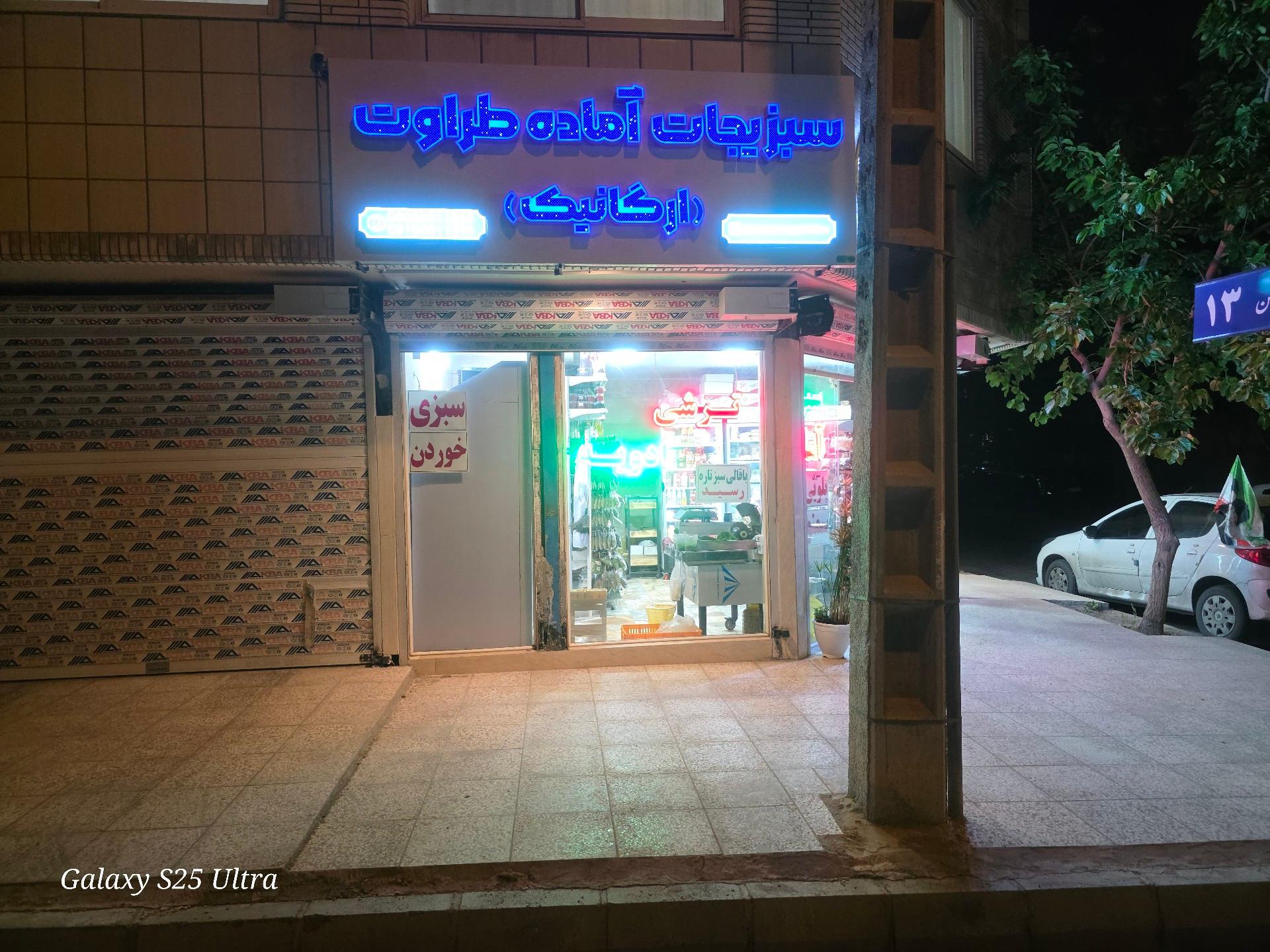 عکس سبزیجات آماده طراوت(شعبه مرکزی)