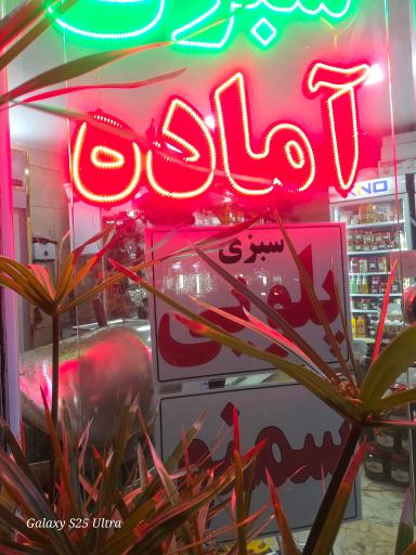 سبزیجات آماده طراوت(شعبه مرکزی)