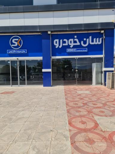 عکس سان خودرو