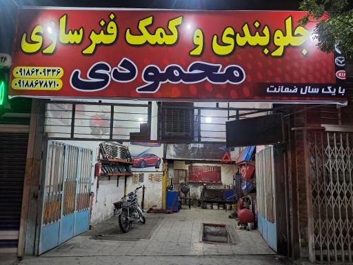 جلوبندی سازی محمودی