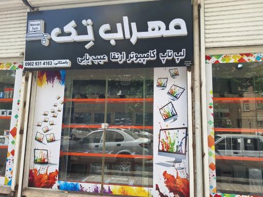 مهراب تِک