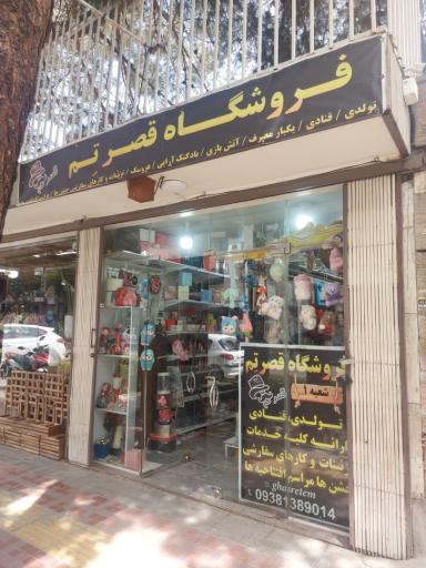 عکس تم تولدقصرتم