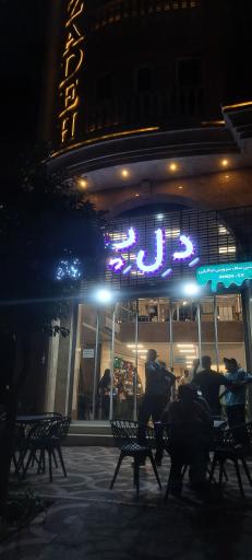 عکس بستنی سلف سرویس دل پ