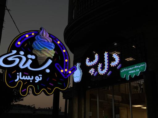 عکس بستنی سلف سرویس دل پ