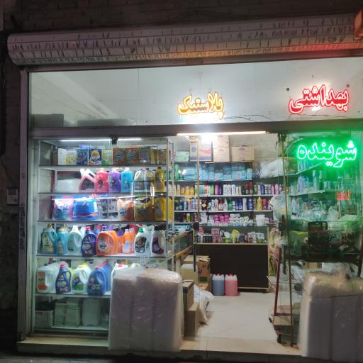 عکس شوینده بهداشتی و پلاستیک جات مهدی