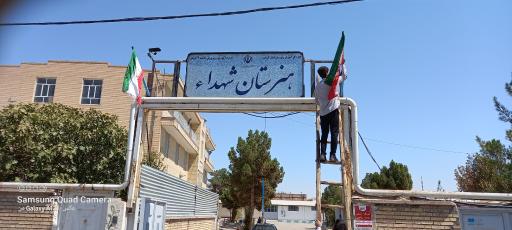 عکس هنرستان پسرانه شهدا