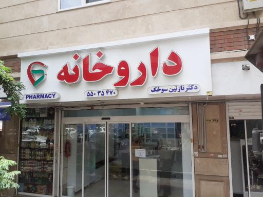 عکس داروخانه نازنین سوخک