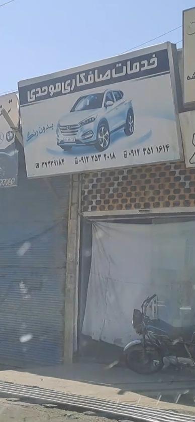 عکس صافکاری موحدی