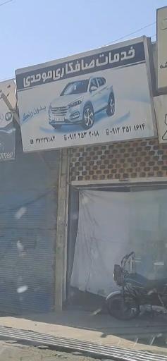 عکس صافکاری موحدی