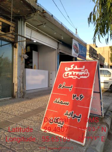 عکس لوازم یدکی شهیدی