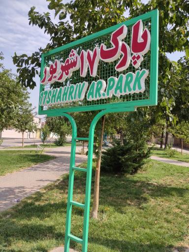 عکس پارک 17 شهریور