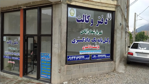 عکس دفتر وکالت شهریار شجاع آبادی 
