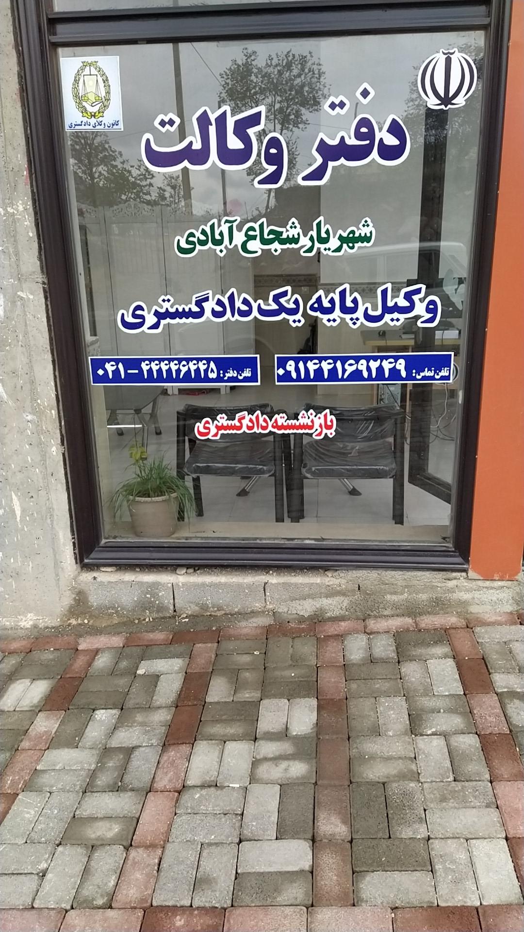 عکس دفتر وکالت شهریار شجاع آبادی 