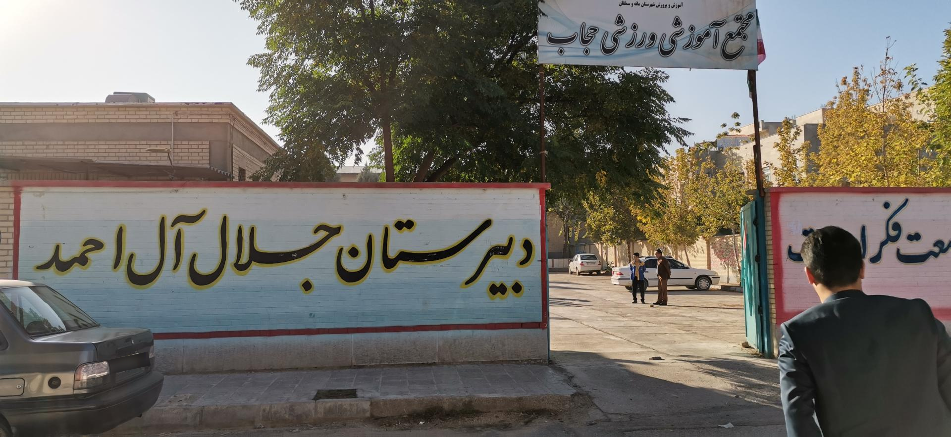 عکس دبیرستان جلال آل احمد (متوسطه اول) 