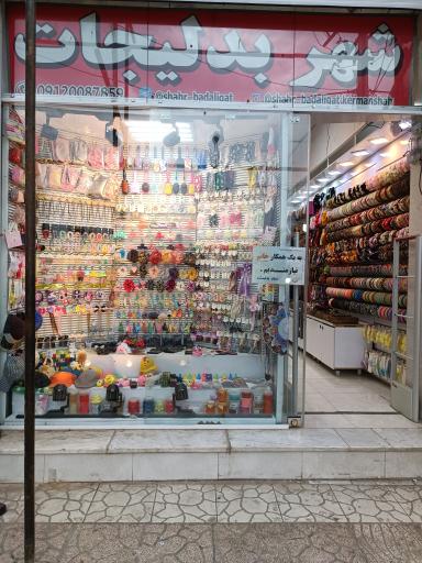 عکس فروشگاه شهر بدلیجات