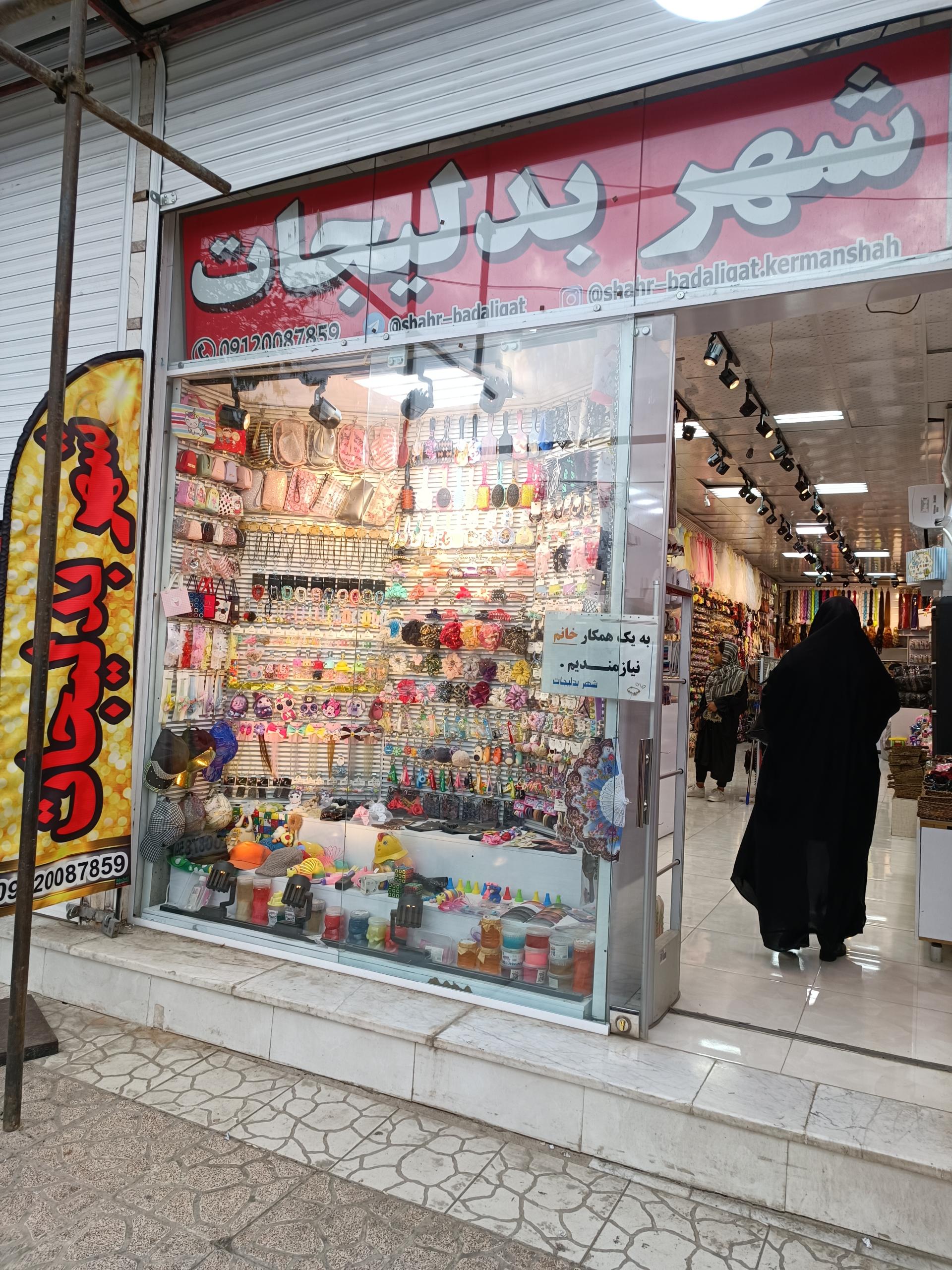 عکس فروشگاه شهر بدلیجات