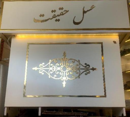 عکس فروشگاه عسل حقیقت