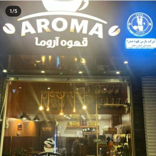عکس کافه آروما