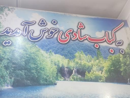 عکس کبابی شادی