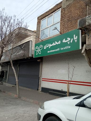 پارچه سرای محمودی