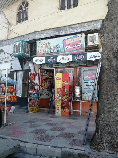 عکس سوپرمارکت حسام
