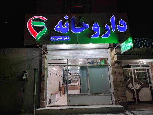عکس داروخانه دکتر حسین نورا 