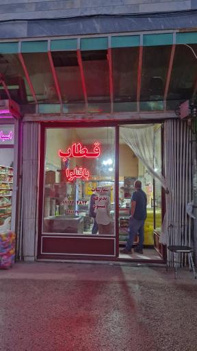 عکس قطاب باقلوا